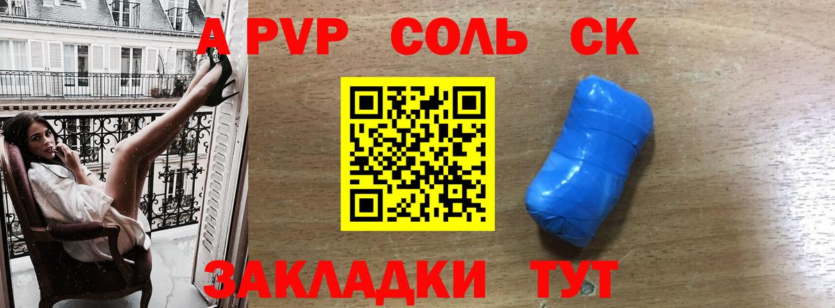 Альфа ПВП Соль Саратов